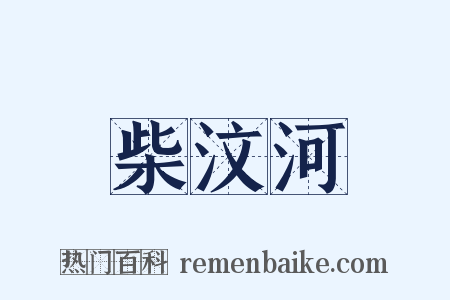 柴汶河是什么意思的图片
